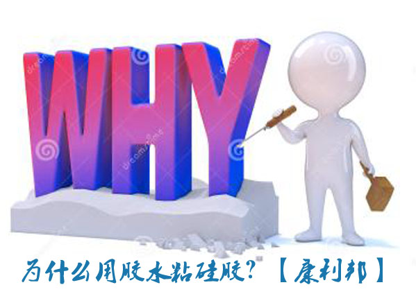 為什麽用膠水粘矽膠