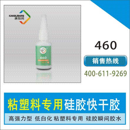 快幹矽膠膠水,膠水460