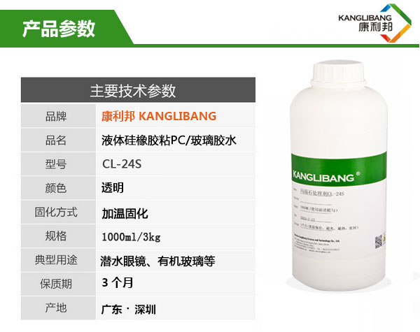 矽橡膠粘PC/玻璃膠水CL-24S產(chan) 品參數