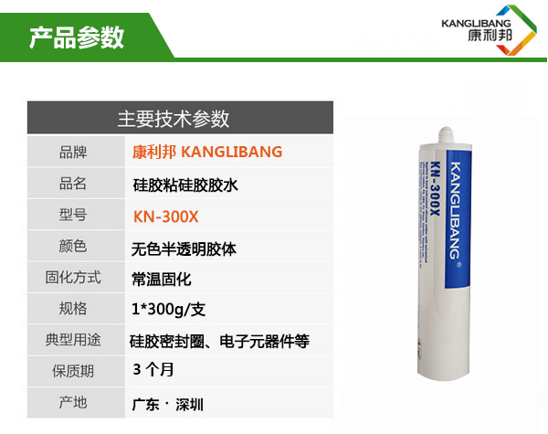 慢幹型矽膠粘矽膠膠水KN-300X粘合劑參數