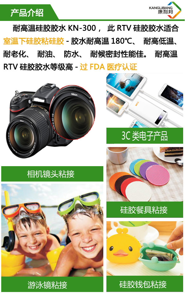 慢幹型耐高溫矽膠膠水KN-300介紹