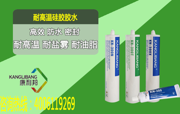 慢幹型耐高溫矽膠膠水KN-300