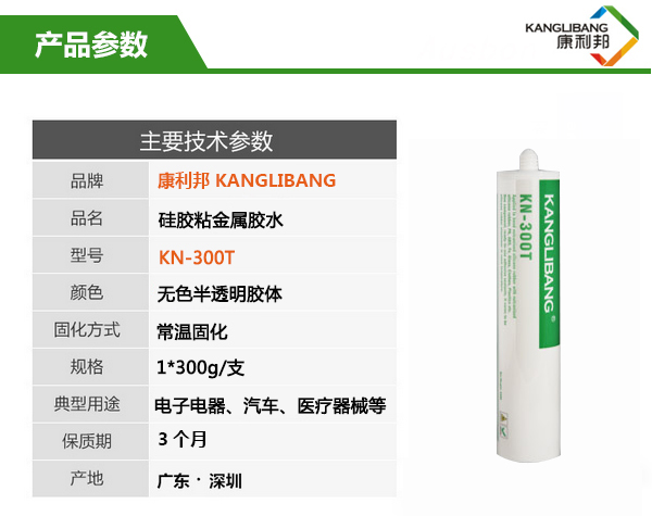慢幹型矽膠粘金屬膠水KN-300T產(chan) 品參數