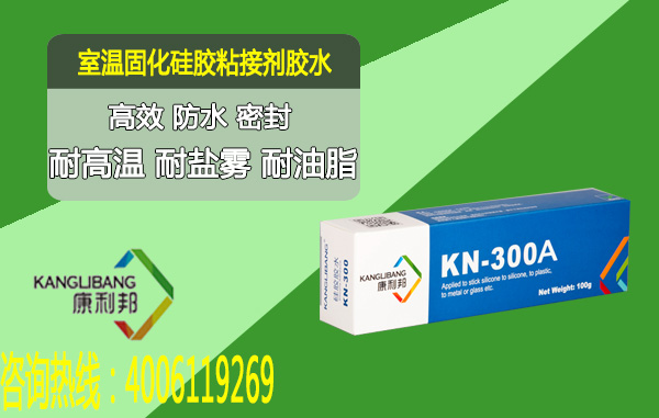 室溫固化矽橡膠粘接劑KN-300A