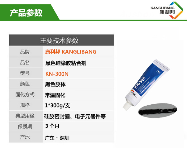 慢幹型黑色矽橡膠膠水KN-300H產(chan) 品參數