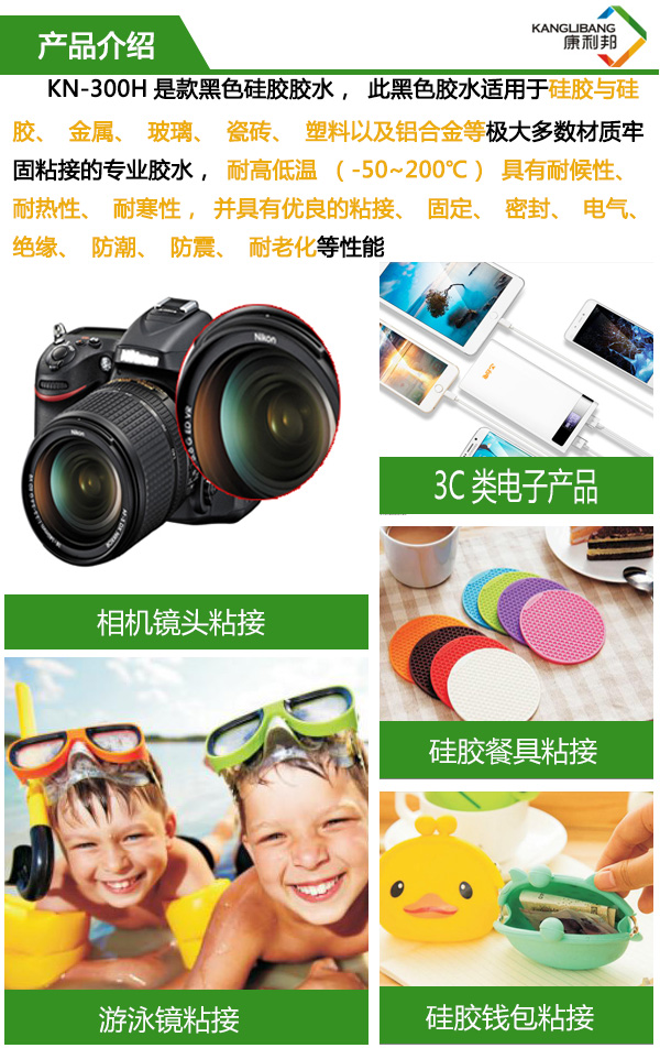慢幹型黑色矽橡膠膠水KN-300H