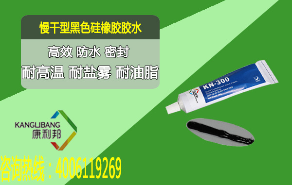 慢幹型黑色矽橡膠膠水KN-300H