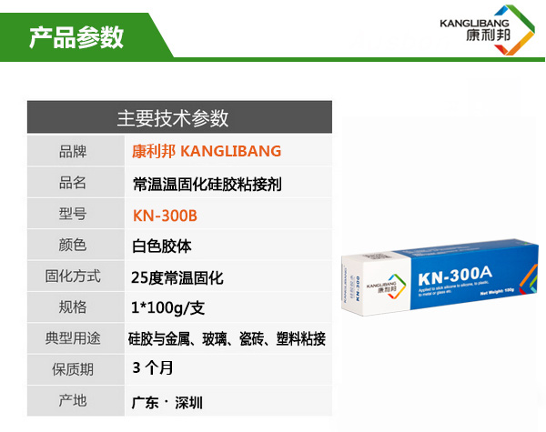 室溫矽橡膠粘接劑KN-300A產(chan) 品參數