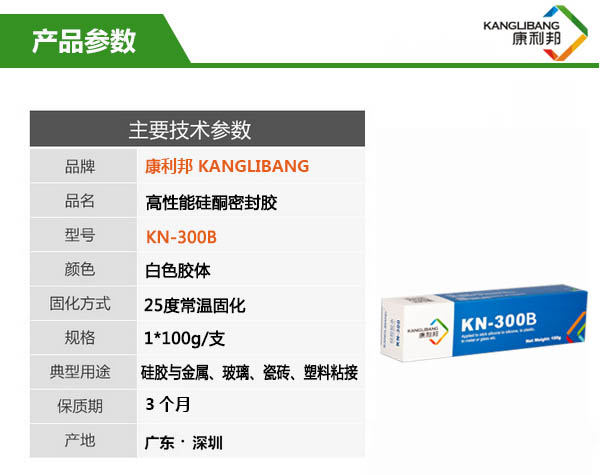 高性能矽酮密封膠水KN-300B產(chan) 品參數
