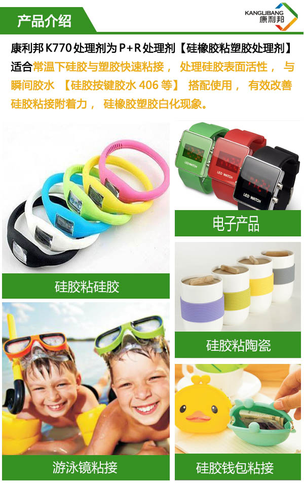 矽橡膠粘塑膠處理劑（P+R）k770產(chan) 品介紹