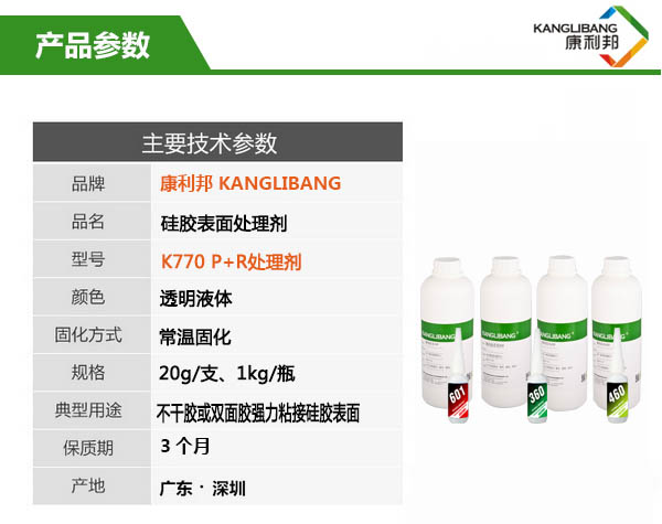 矽橡膠粘塑膠處理劑（P+R）k770參數