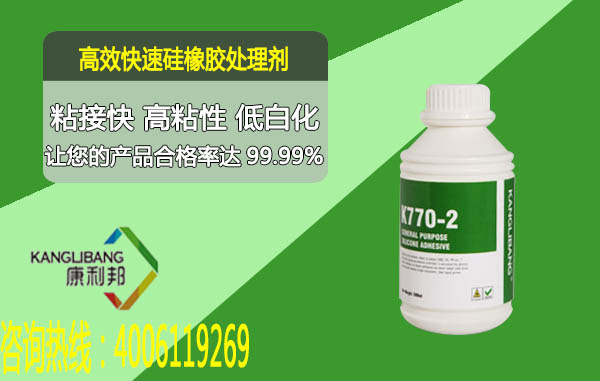 高效快速矽橡膠處理劑K770-2