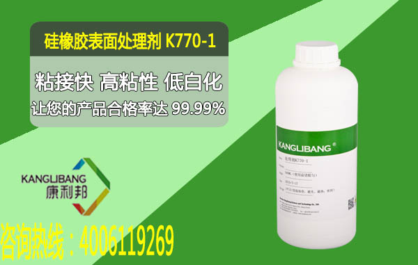 矽橡膠表麵處理劑K770-1