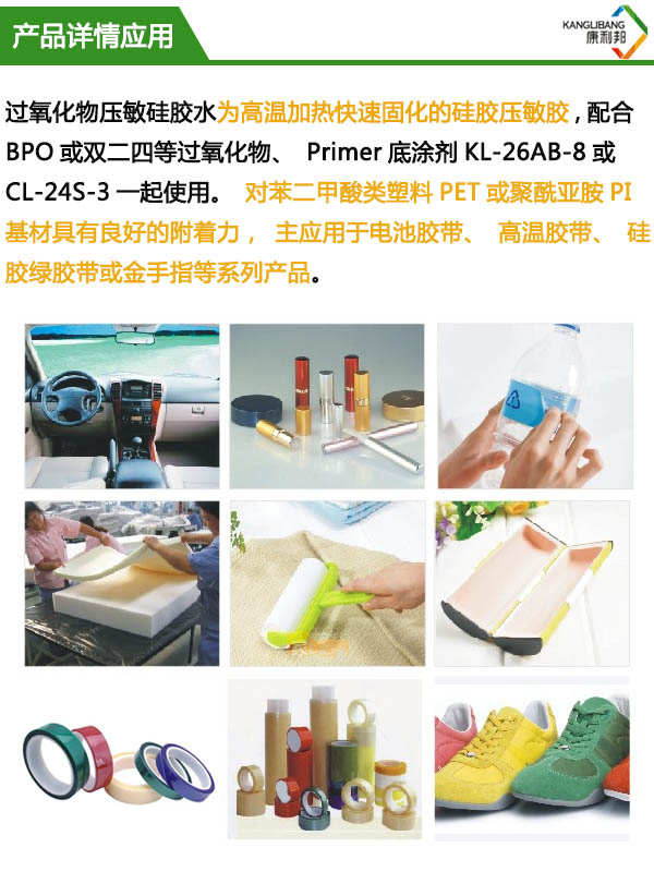 過氧化物壓敏矽膠水KL-2910產(chan) 品詳情應用