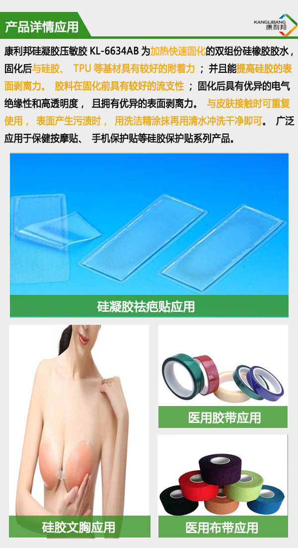 自粘性矽凝膠/壓敏膠KL-6634詳情應用