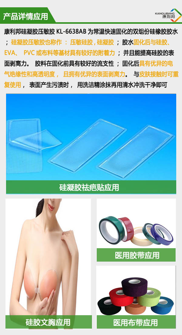 醫用矽凝膠壓敏膠KL-6638詳情應用