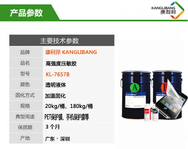 加成型高強度壓敏膠KL-7657B產(chan) 品參數