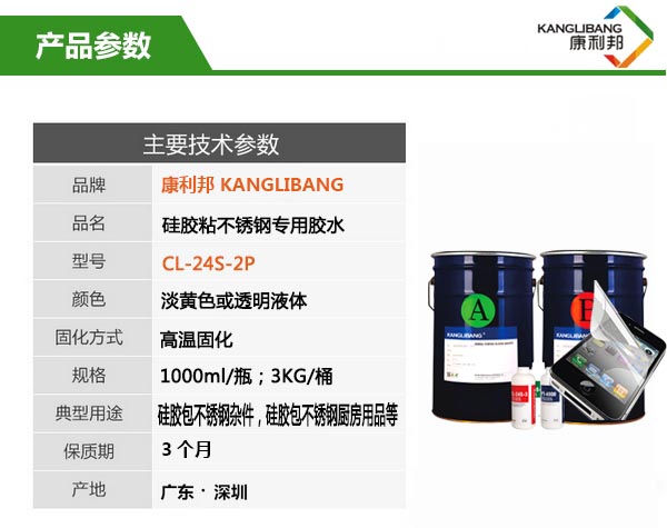 耐高溫矽膠粘不鏽鋼膠水CL-24S-2P產(chan) 品參數