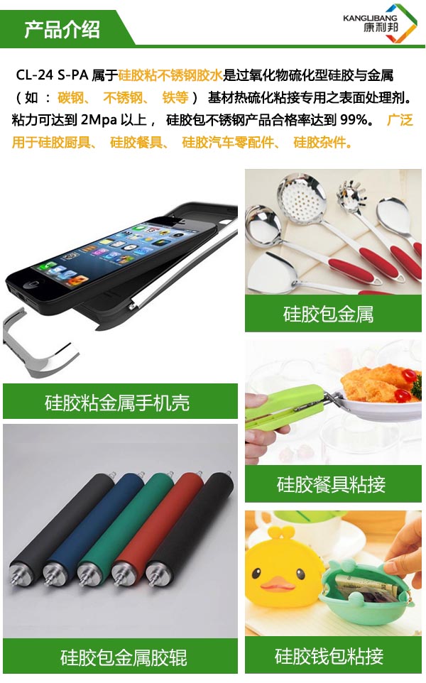 熱硫化矽膠粘不鏽鋼膠水CL-24S-PA介紹