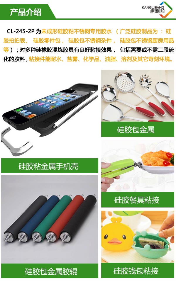 耐高溫矽膠粘不鏽鋼膠水CL-24S-2P產(chan) 品介紹