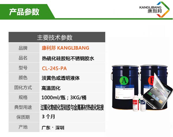 熱硫化矽膠粘不鏽鋼膠水CL-24S-PA參數