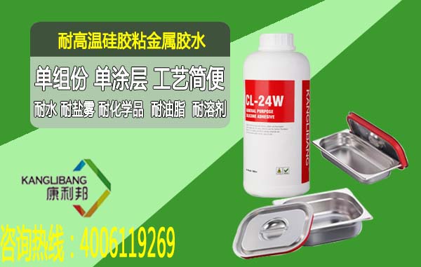 耐高溫矽膠粘金屬膠水CL-24W