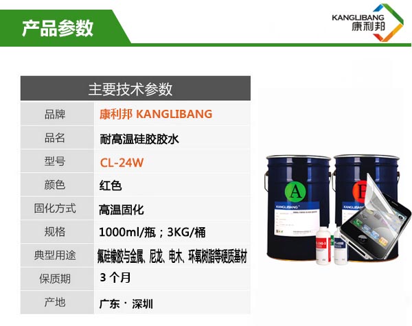 耐高溫矽膠粘金屬膠水CL-24W參數