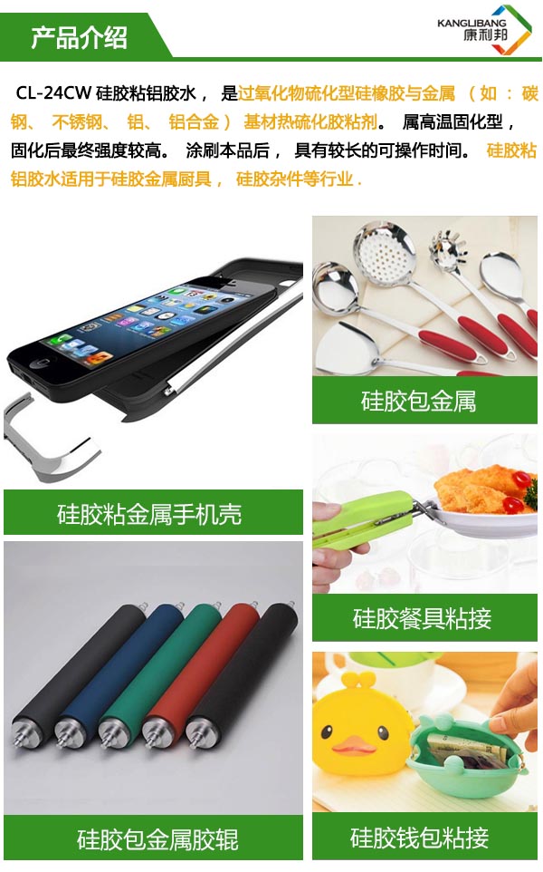 矽膠粘不鏽鋼專(zhuan) 用膠水CL-24CW產(chan) 品介紹