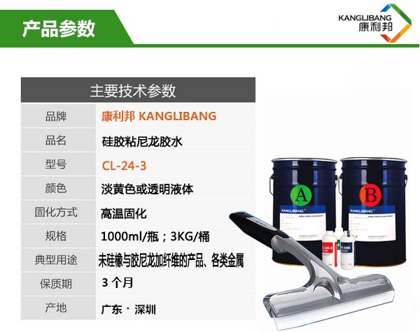 矽膠粘尼龍熱硫化膠水CL-24S-3參數
