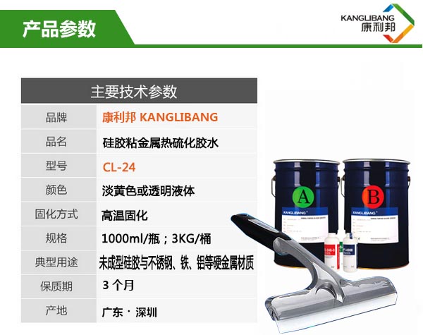 矽膠與(yu) 金屬熱硫化粘接膠水CL-24產(chan) 品參數