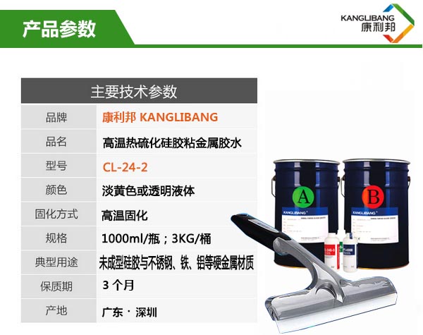 高溫熱硫化矽膠粘金屬膠水CL-24S-2參數