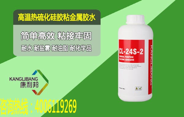 高溫熱硫化矽膠粘金屬膠水CL-24S-2