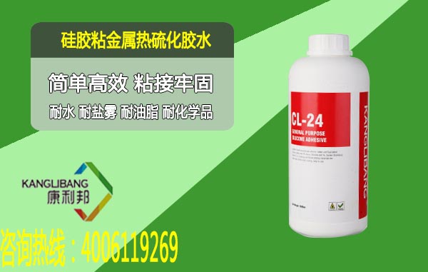 矽膠與(yu) 金屬熱硫化粘接膠水CL-24