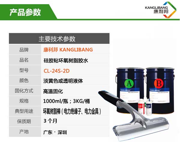 矽膠粘環氧樹脂膠水CL-24S-2D產(chan) 品參數