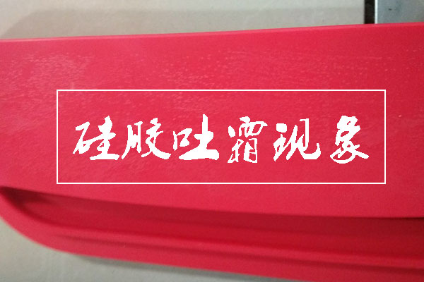 矽膠吐霜怎麽(me) 辦
