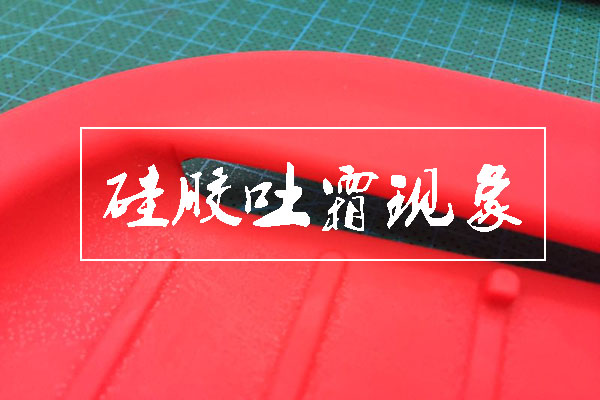 矽膠吐霜圖片