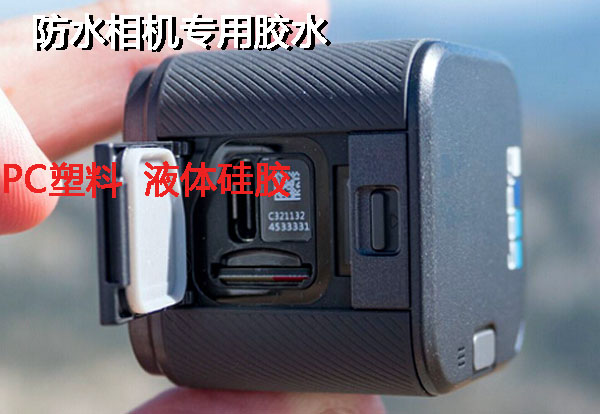 防水相機專(zhuan) 用膠水