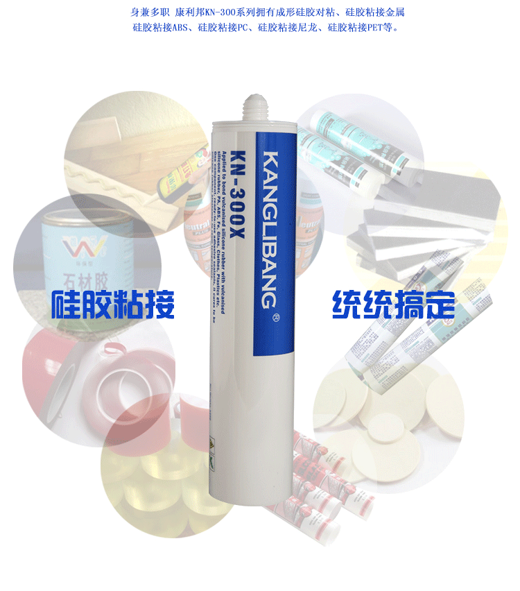 康利邦產(chan) 品,矽酮耐候密封膠、矽酮防水密封膠,矽膠膠水