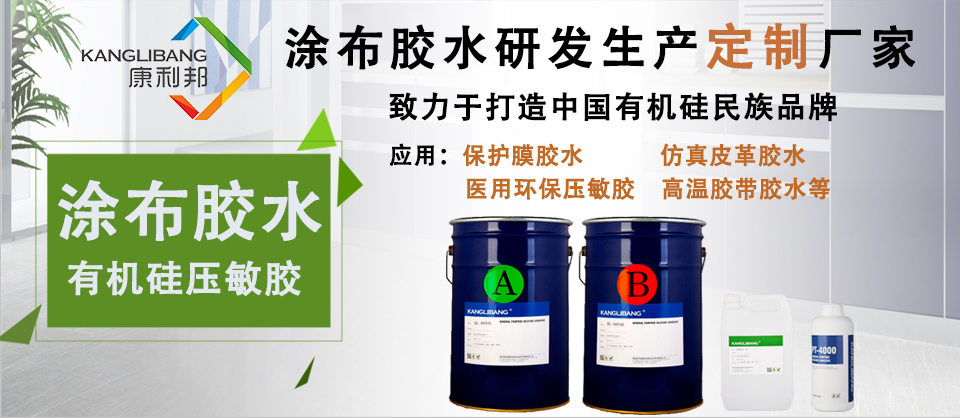 康利邦,矽膠膠水,矽膠粘接金屬膠水,矽膠粘接塑膠膠水,有機矽壓敏膠