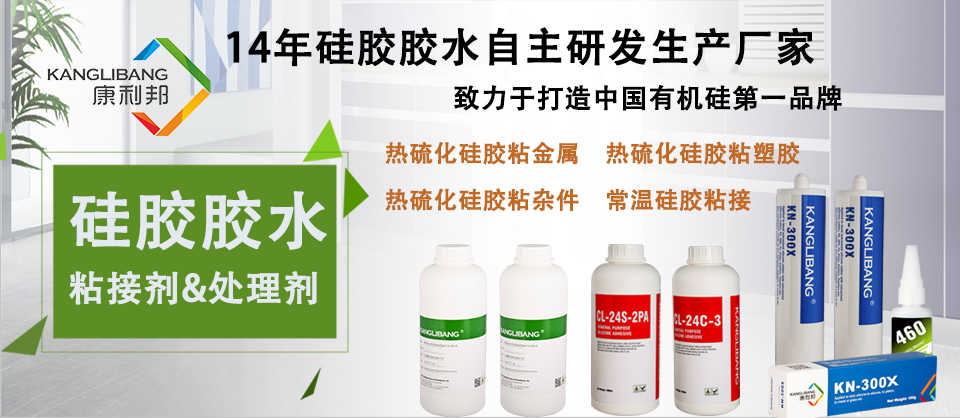 康利邦,矽膠膠水,矽膠粘接金屬膠水,矽膠粘接塑膠膠水,有機矽壓敏膠