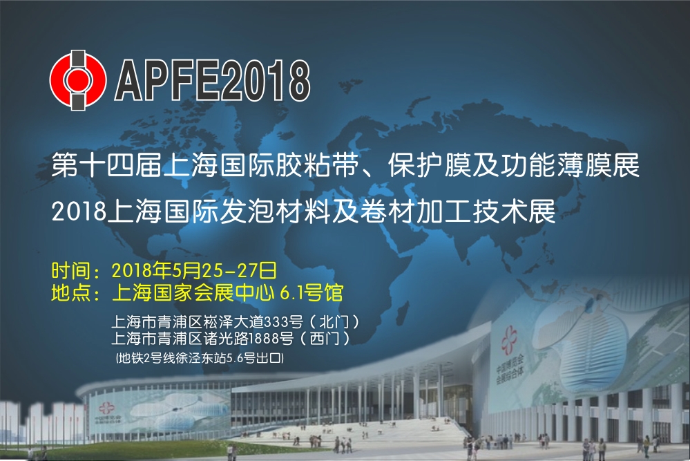 國際橡塑展,APFE2018,矽膠粘接劑