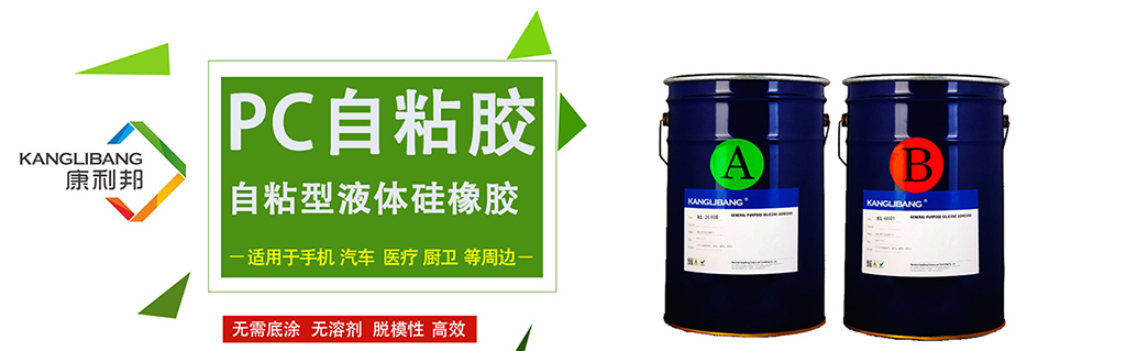 pc自粘膠,自粘型液體(ti) 矽橡膠