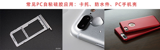pc自粘膠,自粘型液體(ti) 矽橡膠,pc自粘型液體(ti) 矽橡膠