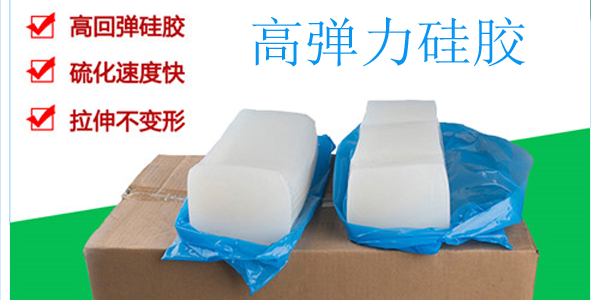 高彈力矽膠 高彈力矽膠