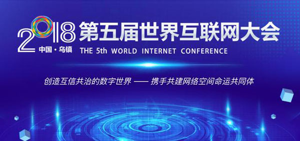 第五屆世界互聯網大會(hui) 