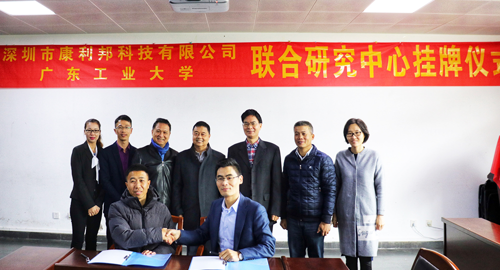 康利邦,廣東(dong) 工業(ye) 大學,聯合研究中心