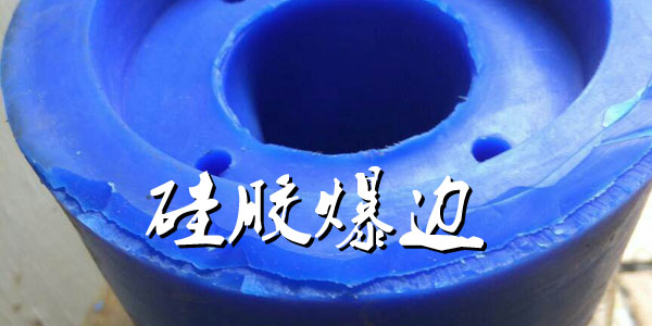 矽膠爆邊 矽膠爆邊