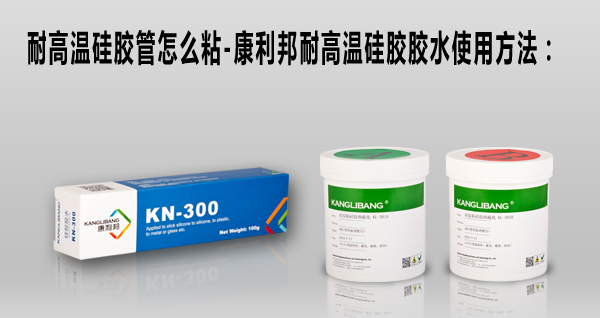 耐高溫矽膠膠水
