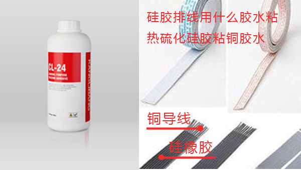 液體(ti) 矽膠粘接銅