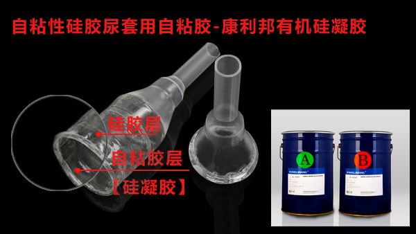 康利邦有機矽凝膠